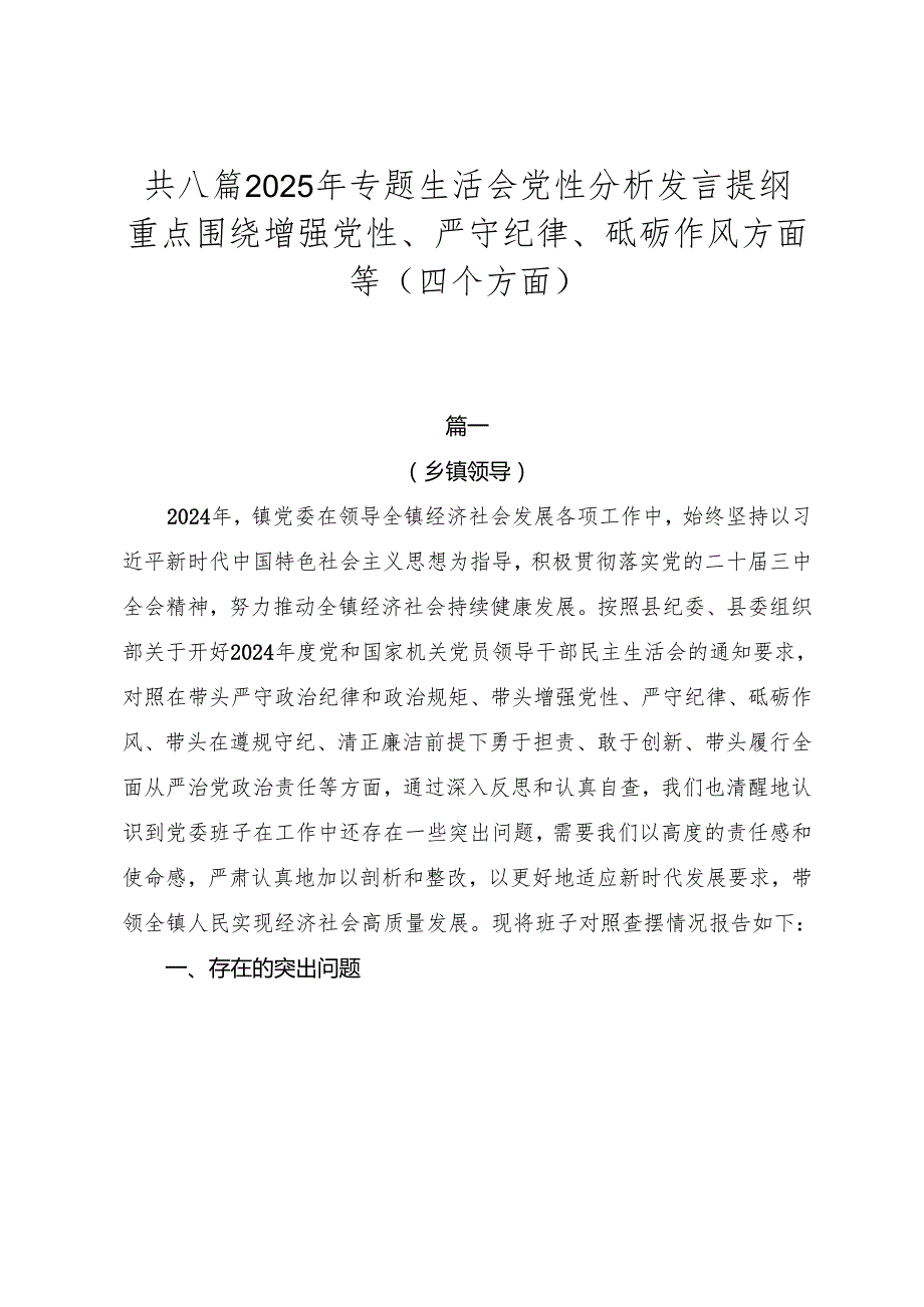 共八篇2025年专题生活会党性分析发言提纲重点围绕增强党性、严守纪律、砥砺作风方面等（四个方面）.docx_第1页
