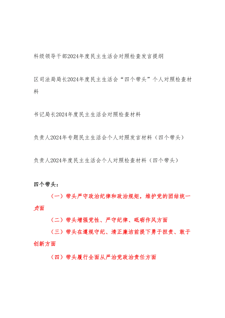 科局级领导干部四个带头2024民主生活会对照检查发言提纲5篇.docx_第1页