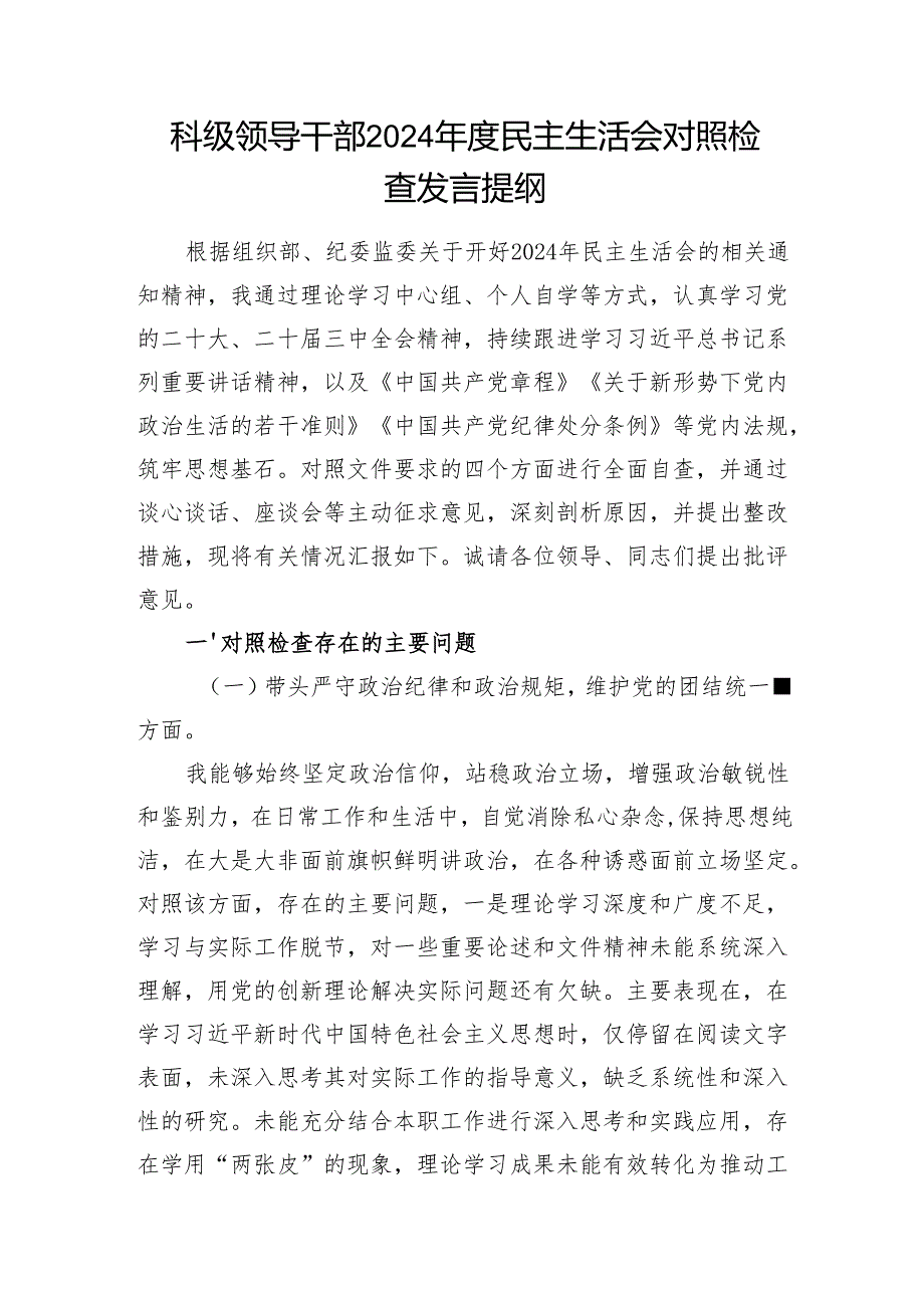科局级领导干部四个带头2024民主生活会对照检查发言提纲5篇.docx_第2页