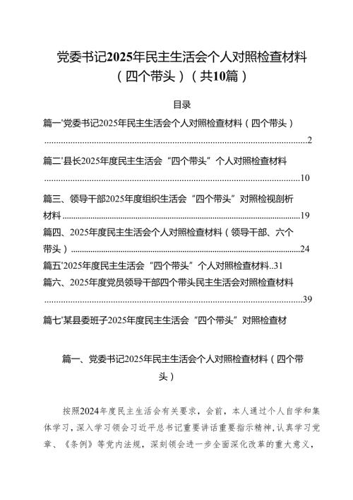 十篇党委书记2025年民主生活会个人对照检查材料（四个带头）精选.docx