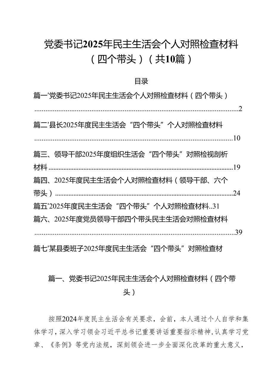 十篇党委书记2025年民主生活会个人对照检查材料（四个带头）精选.docx_第1页