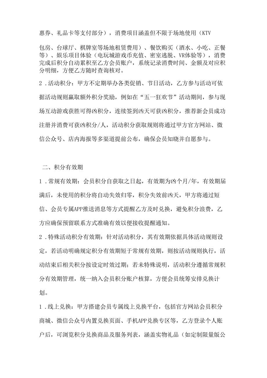 休闲娱乐公司会员积分兑换规则协议.docx_第2页