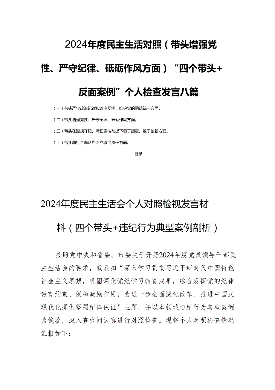 2024民主生活对照(带头增强党性、严守纪律、砥砺作风方面)“四个带头+反面案例”个人检查发言八篇.docx_第1页