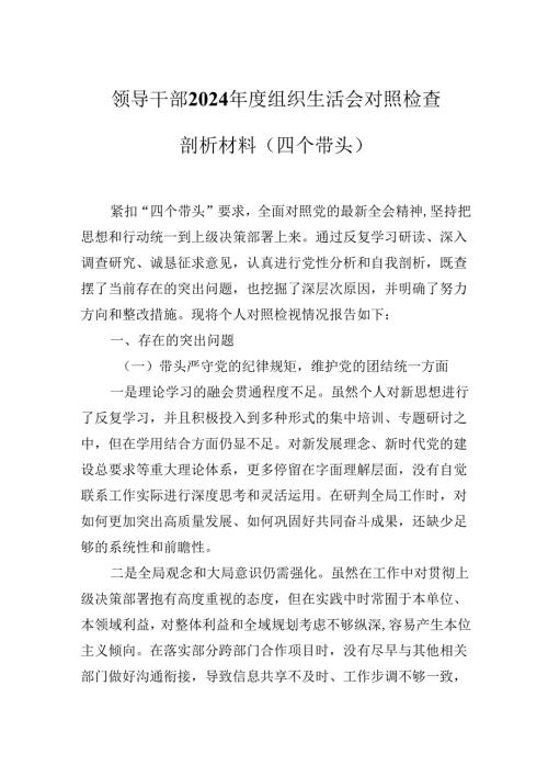 领导干部2024组织生活会对照检查剖析材料(四个带头).docx