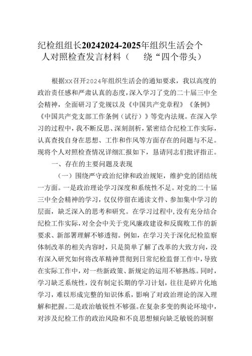 纪检组组长202420242025年组织生活会个人对照检查发言材料（围绕“四个带头）.docx