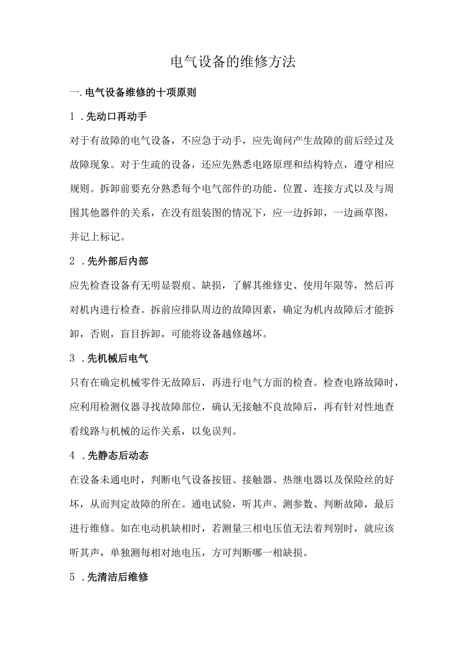 电气设备的维修方法.docx_第1页