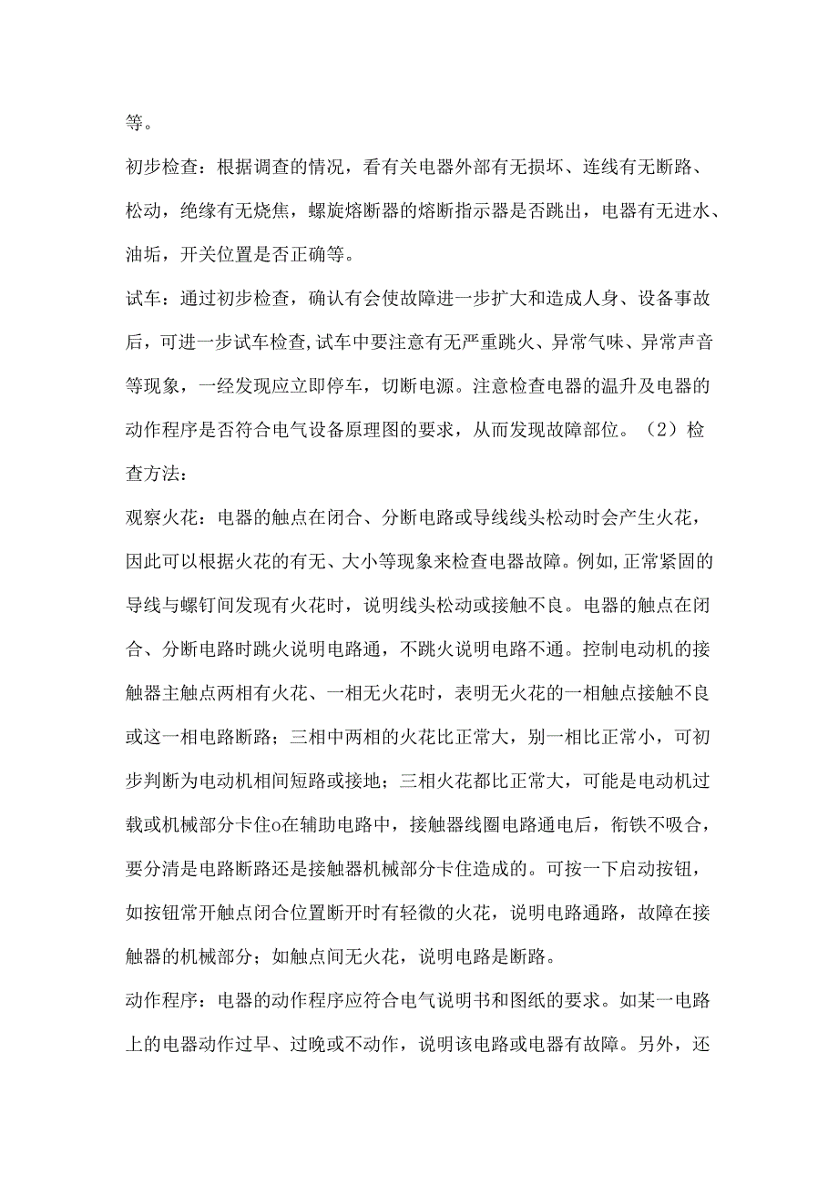电气设备的维修方法.docx_第3页