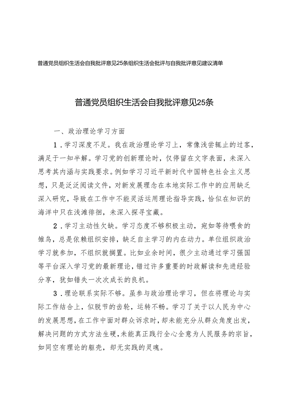 2025年普通党员组织生活会自我批评意见+组织生活会批评与自我批评意见建议清单.docx_第1页