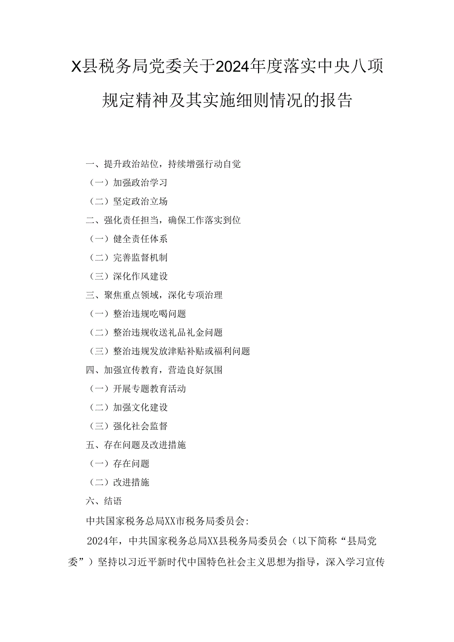 X县税务局党委关于2024落实中央八项规定精神及其实施细则情况的报告.docx_第1页
