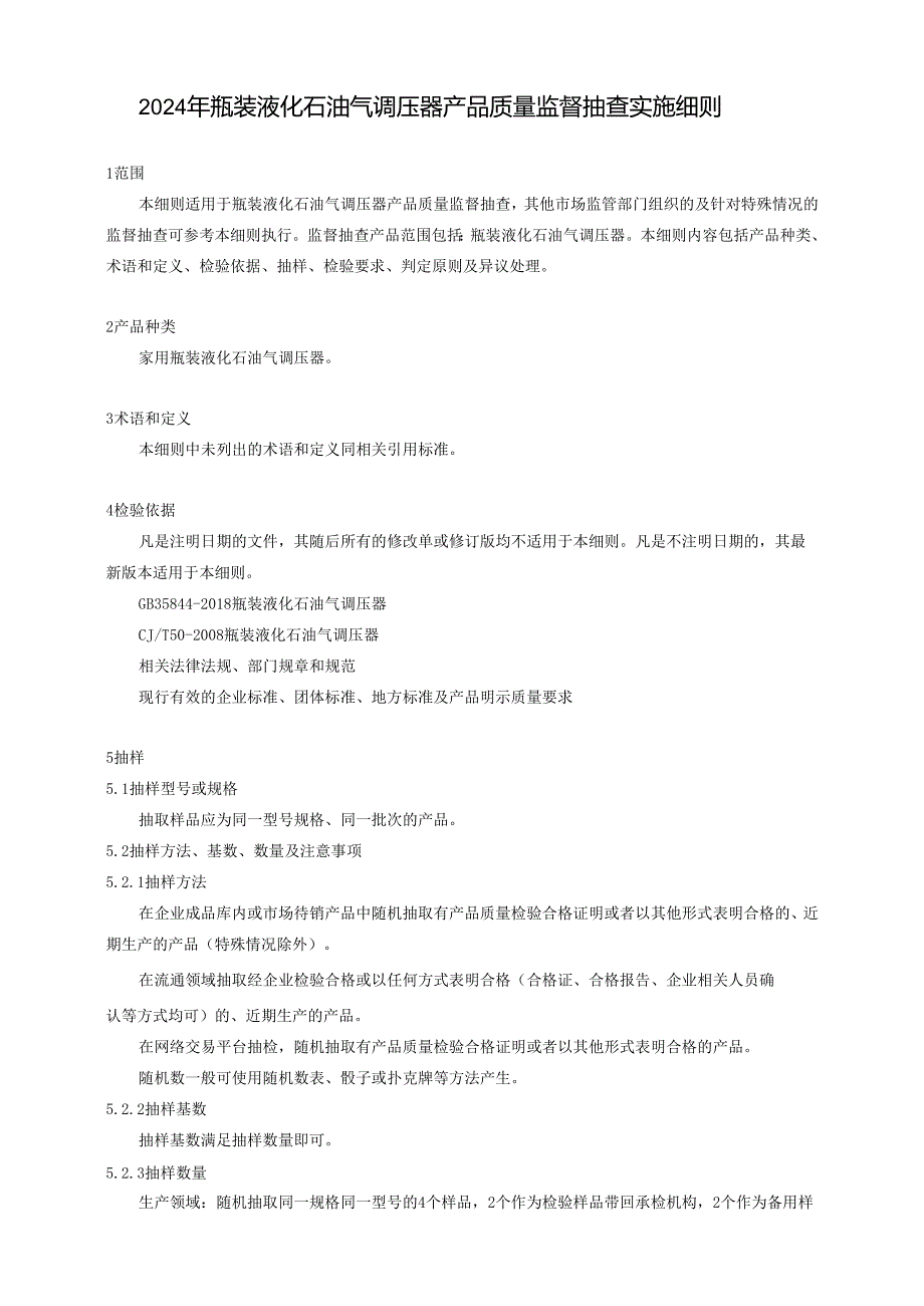 瓶装液化石油气调压器产品质量广西监督抽查实施细则.docx_第1页