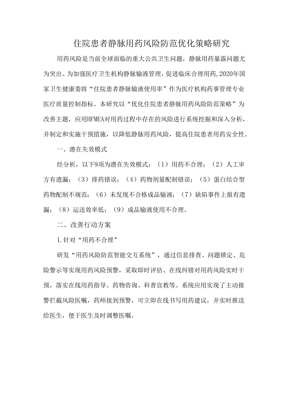 住院患者静脉用药风险防范优化策略研究.docx_第1页