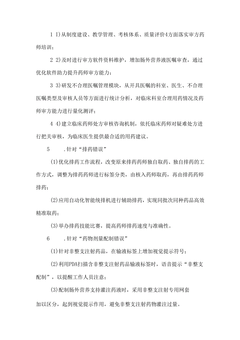 住院患者静脉用药风险防范优化策略研究.docx_第2页