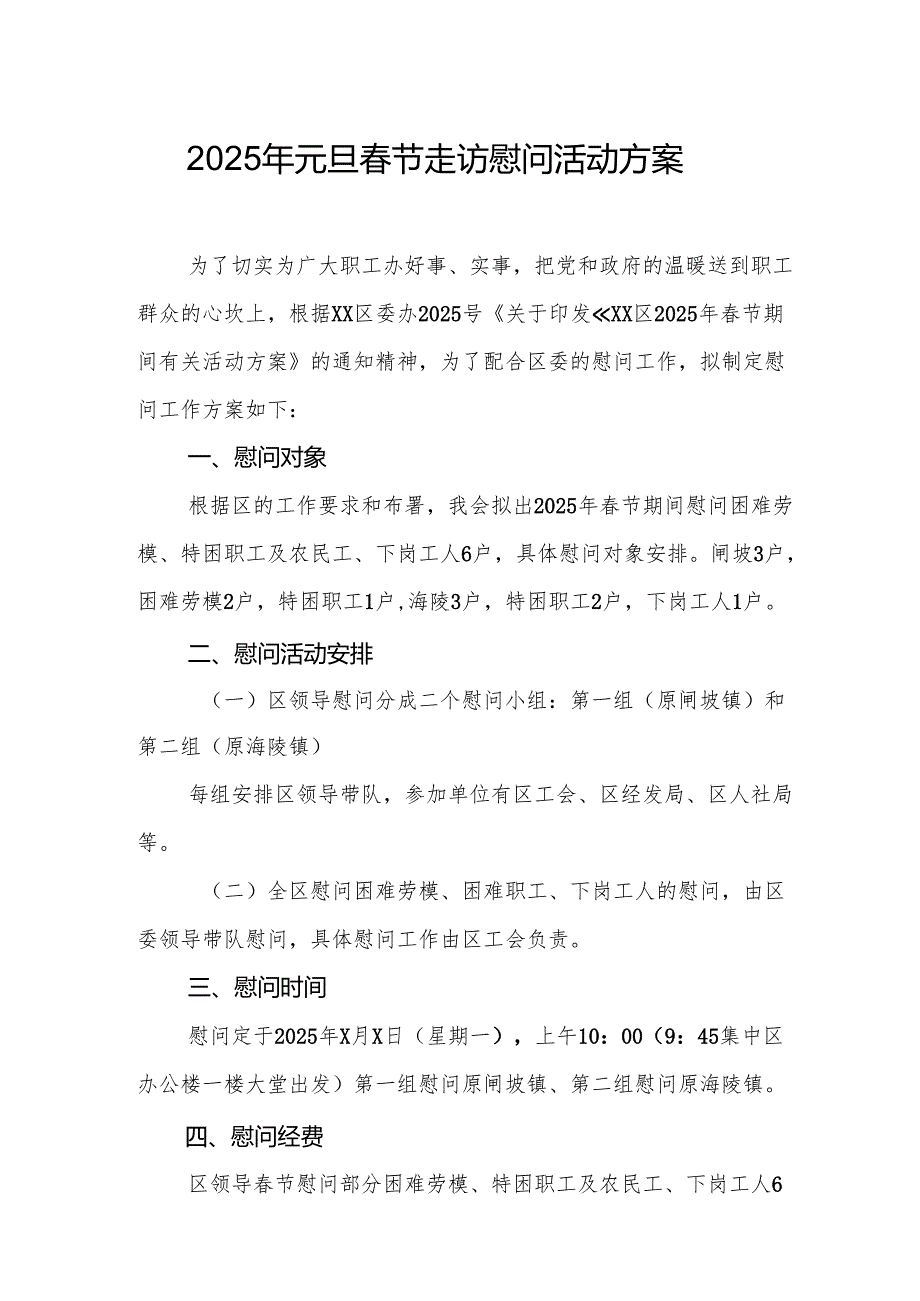 2025年开展元旦节走访慰问活动实施方案.docx_第1页