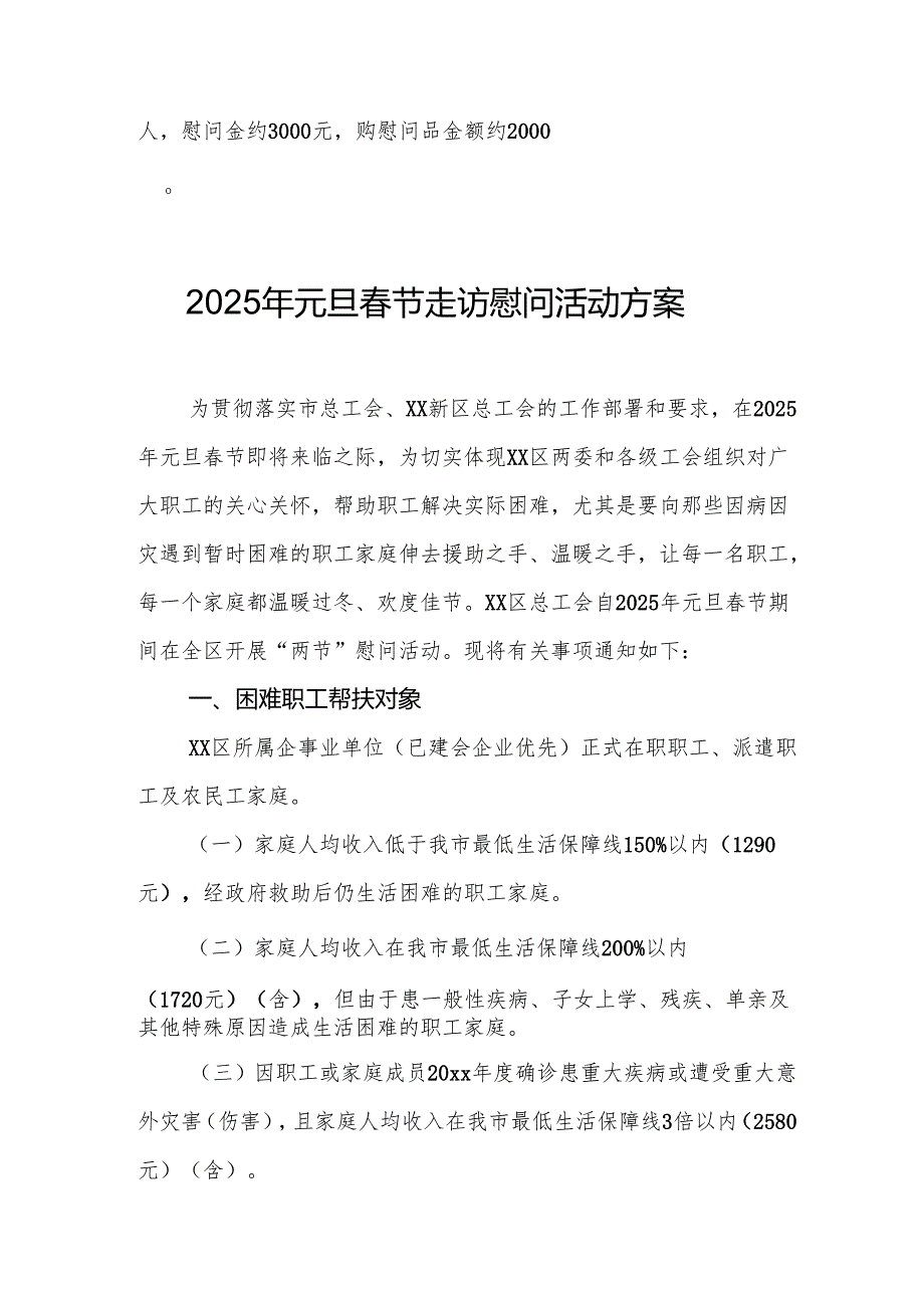2025年开展元旦节走访慰问活动实施方案.docx_第2页