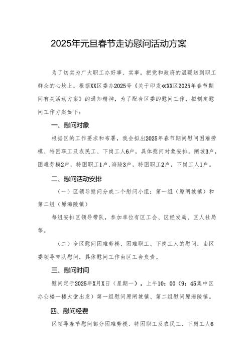 2025年开展元旦节走访慰问活动实施方案.docx