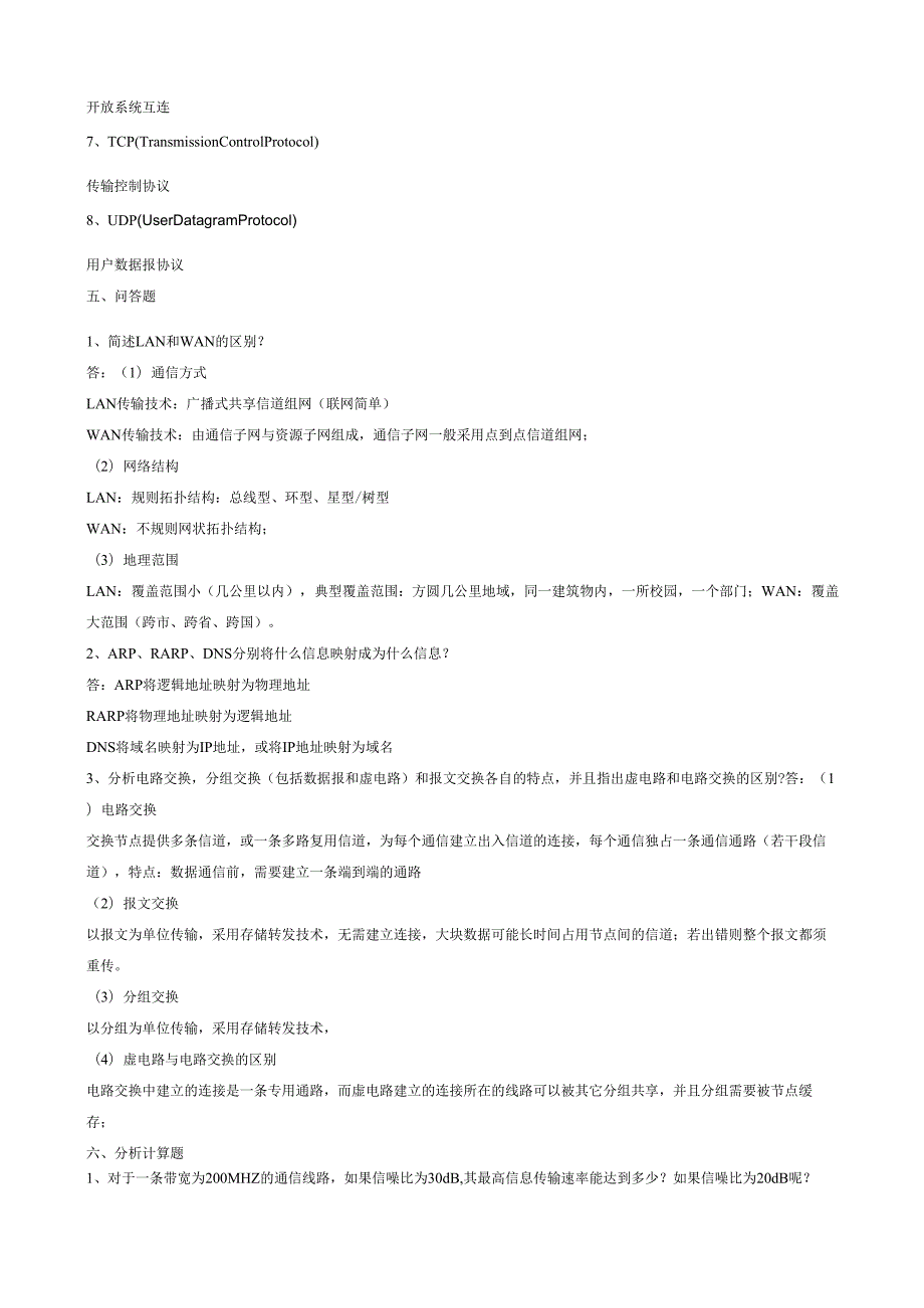 计算机网络基础主观题.docx_第2页