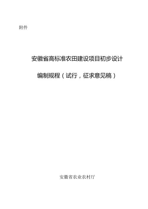 安徽省高标准农田建设项目初步设计规程（试行征.docx