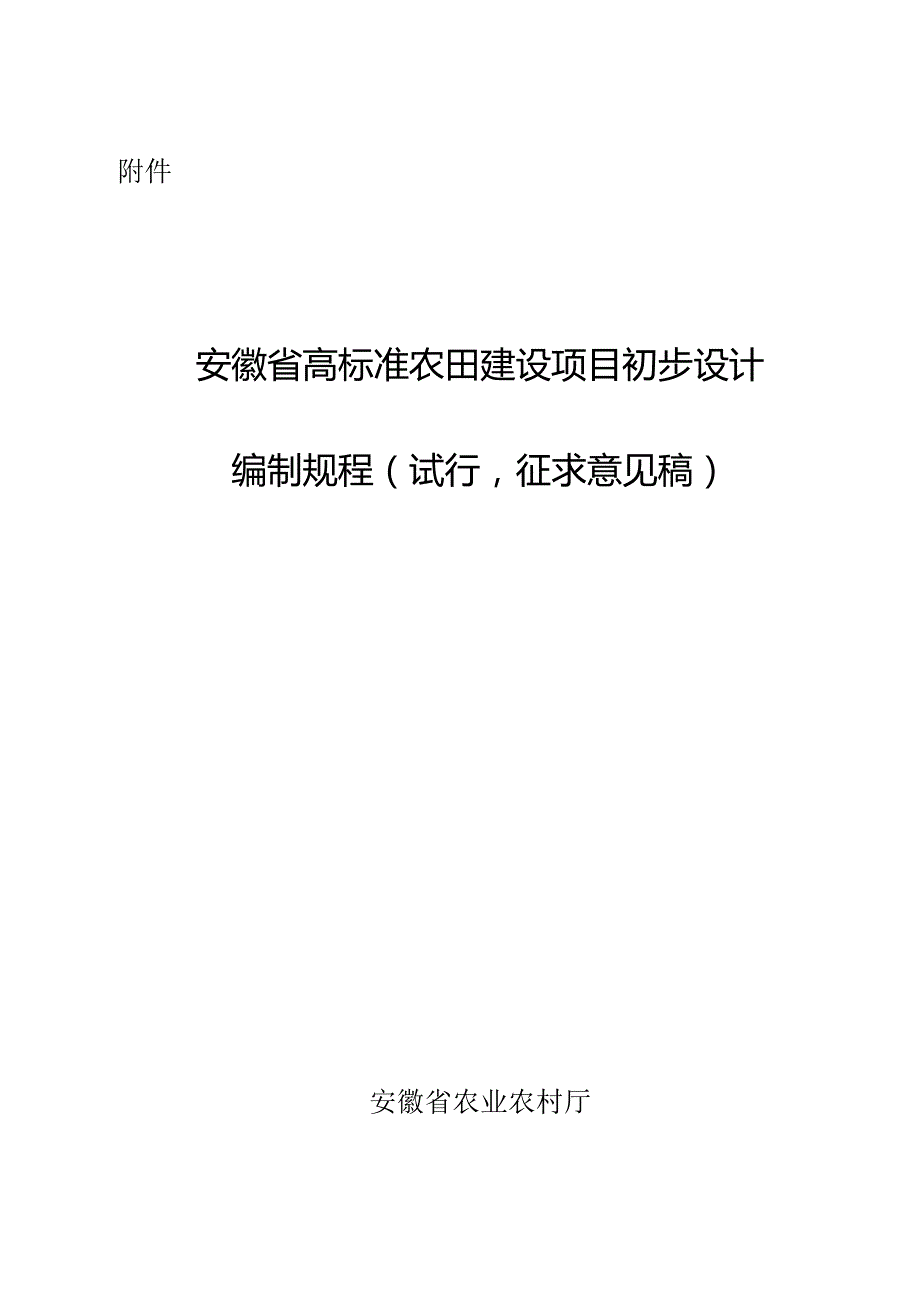 安徽省高标准农田建设项目初步设计规程（试行征.docx_第1页
