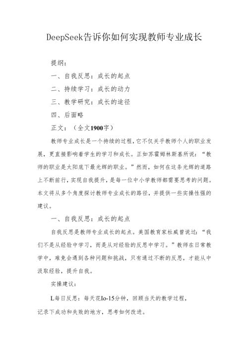 DeepSeek告诉你如何实现教师专业成长.docx