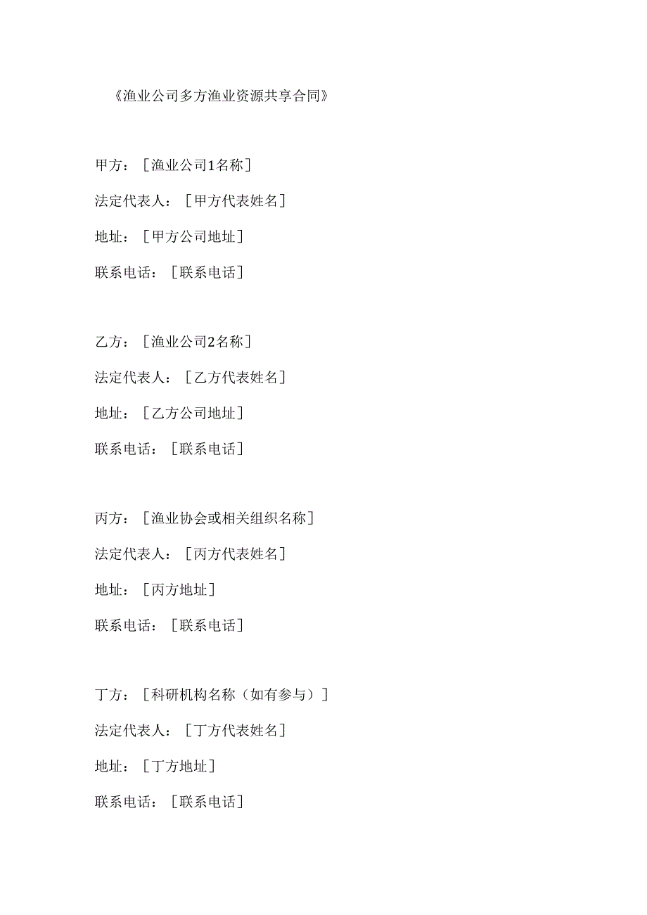 渔业公司多方渔业资源共享合同.docx_第1页