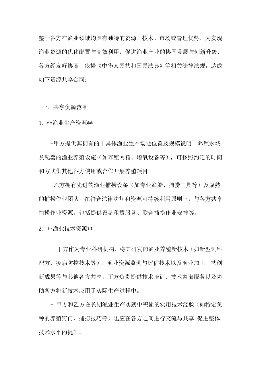 渔业公司多方渔业资源共享合同.docx_第2页