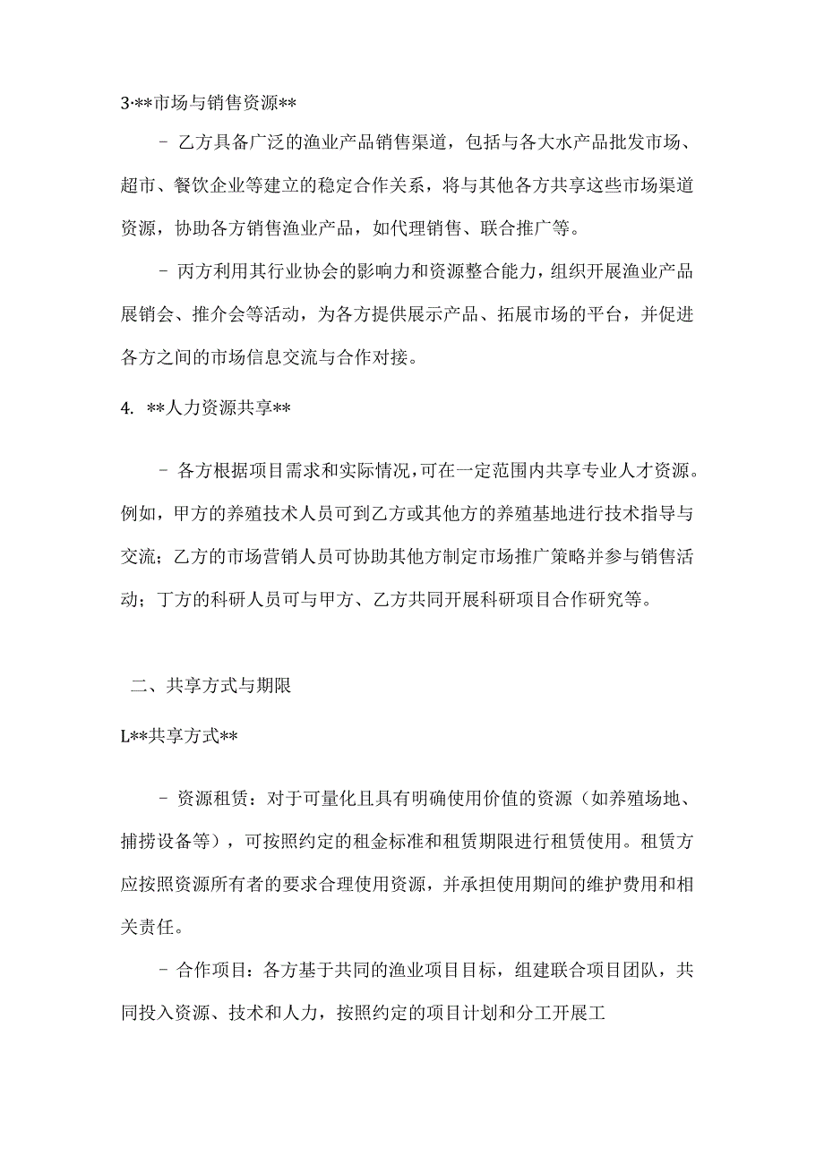 渔业公司多方渔业资源共享合同.docx_第3页
