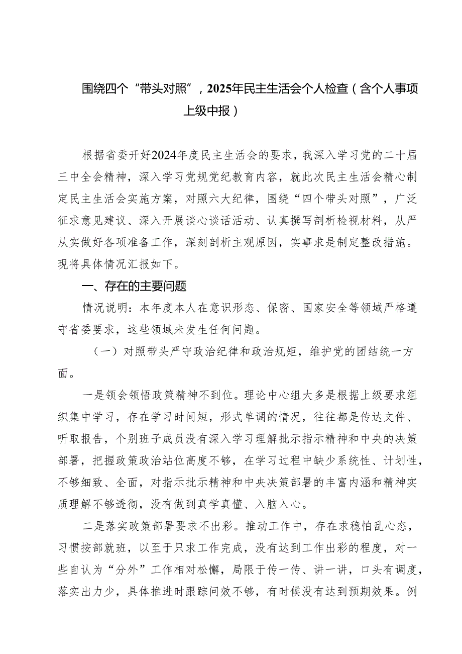 四篇 围绕四个“带头对照”2025年民主生活会个人检查（含个人事项上级中报）精选.docx_第1页