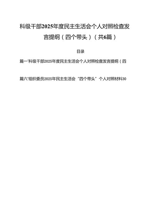 科级干部2025民主生活会个人对照检查发言提纲（四个带头）（共六篇）.docx