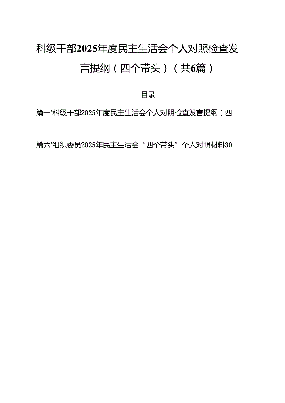 科级干部2025民主生活会个人对照检查发言提纲（四个带头）（共六篇）.docx_第1页
