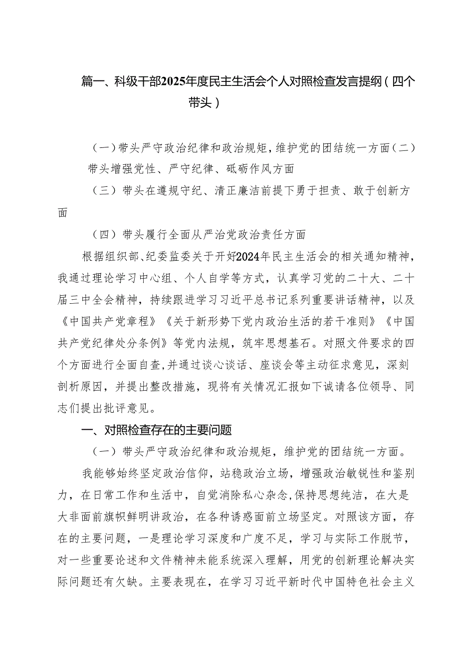 科级干部2025民主生活会个人对照检查发言提纲（四个带头）（共六篇）.docx_第2页