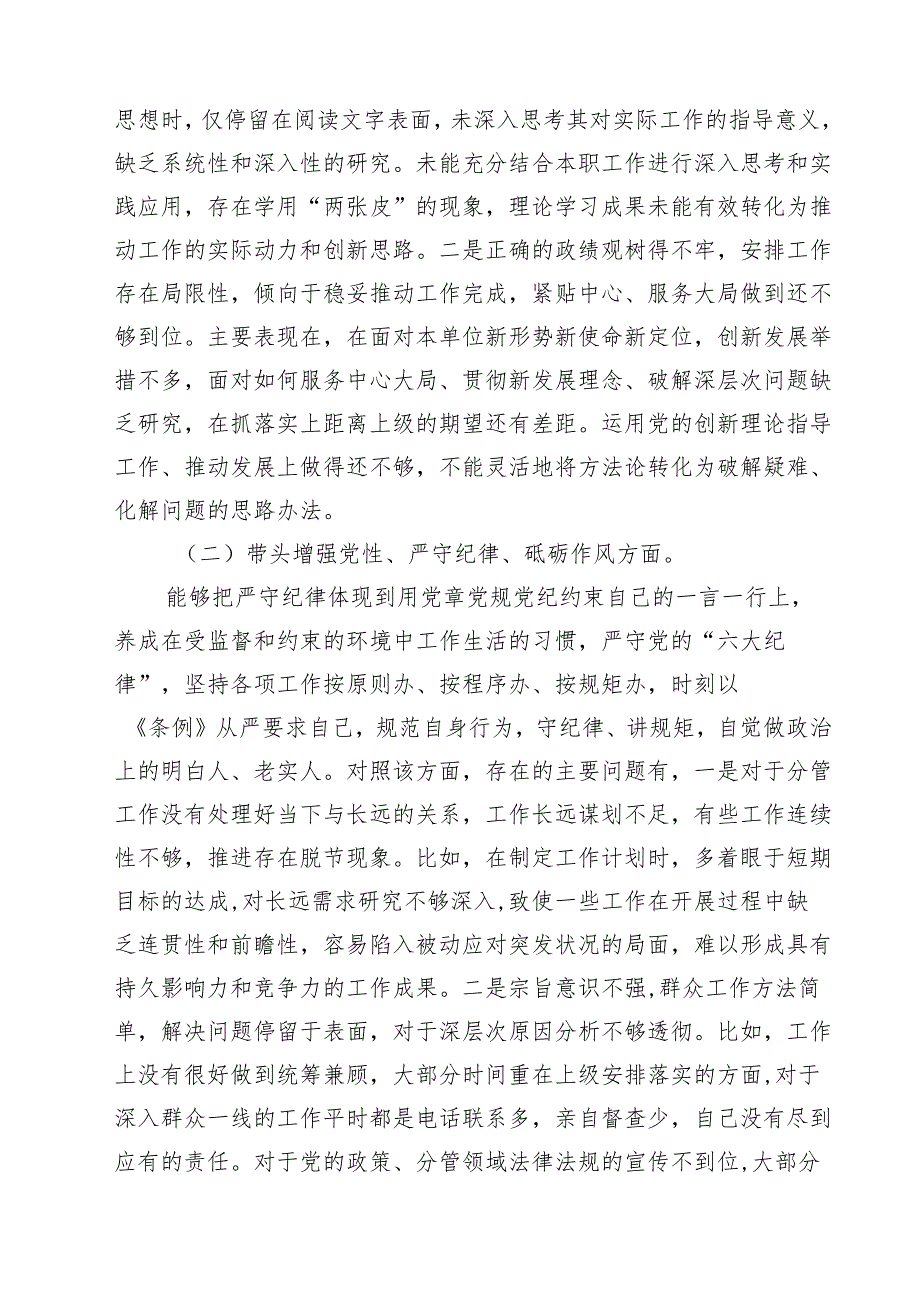 科级干部2025民主生活会个人对照检查发言提纲（四个带头）（共六篇）.docx_第3页