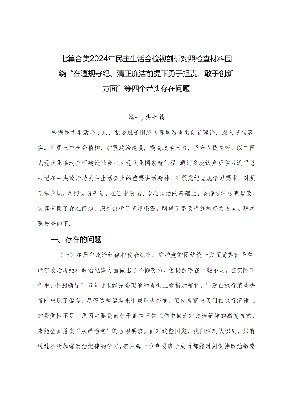 七篇合集2024年民主生活会检视剖析对照检查材料围绕“在遵规守纪、清正廉洁前提下勇于担责、敢于创新方面”等四个带头存在问题.docx_第1页