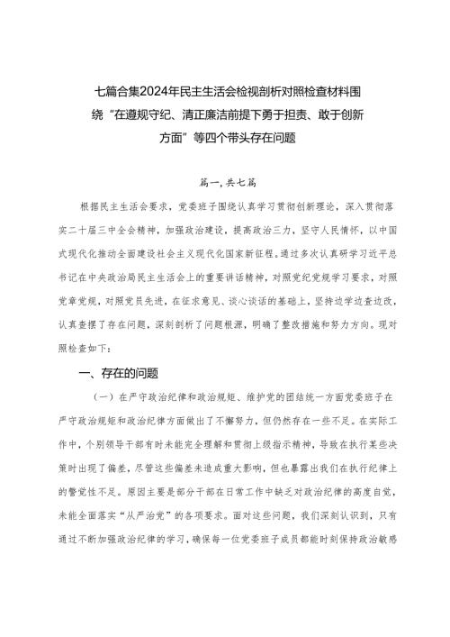 七篇合集2024年民主生活会检视剖析对照检查材料围绕“在遵规守纪、清正廉洁前提下勇于担责、敢于创新方面”等四个带头存在问题.docx