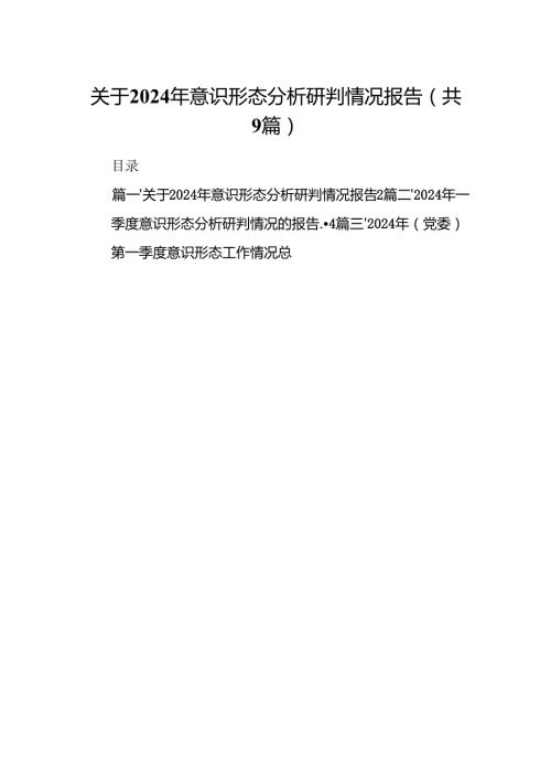 关于2024年意识形态分析研判情况报告 （汇编9份）.docx