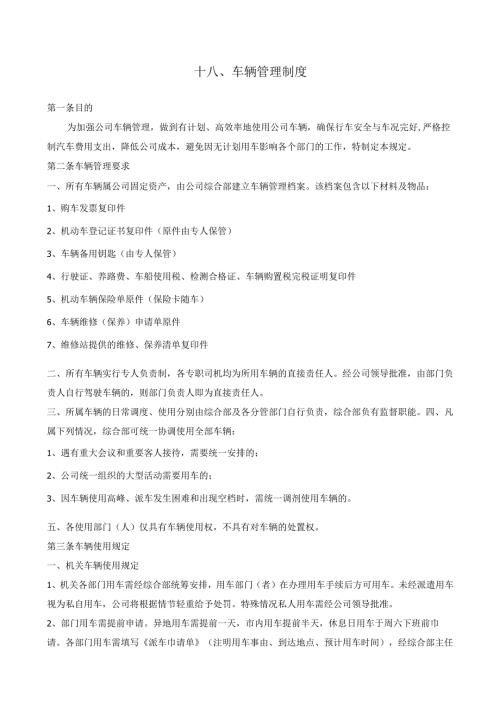 18车辆管理制度.docx