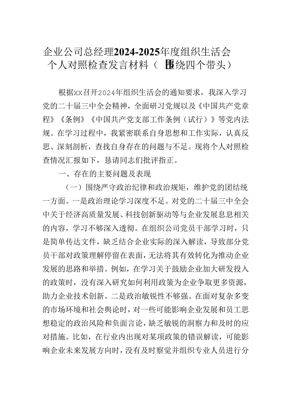企业公司总经理20242025组织生活会个人对照检查发言材料（围绕四个带头）.docx_第1页