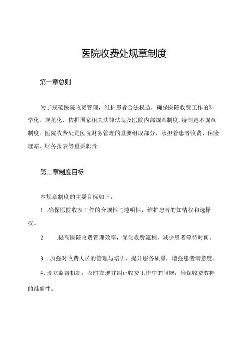 医院收费处规章制度.docx