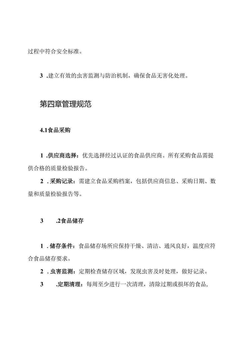 幼儿园食品除虫灭害管理制度.docx_第2页