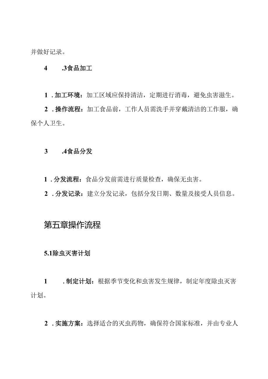 幼儿园食品除虫灭害管理制度.docx_第3页