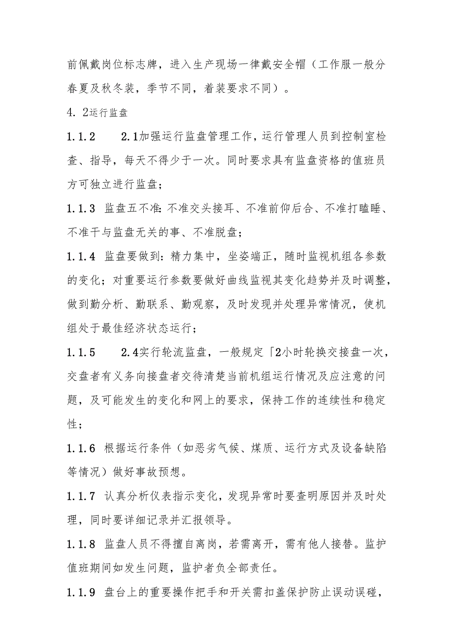 运行标准化值班管理标准.docx_第2页