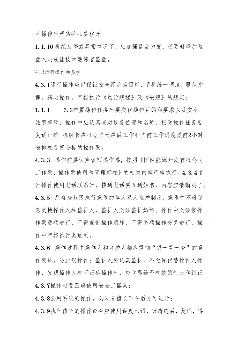 运行标准化值班管理标准.docx_第3页
