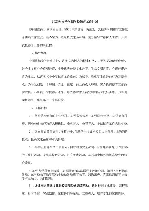 2025年季学期学校德育工作计划及各周工作安排序列表.docx