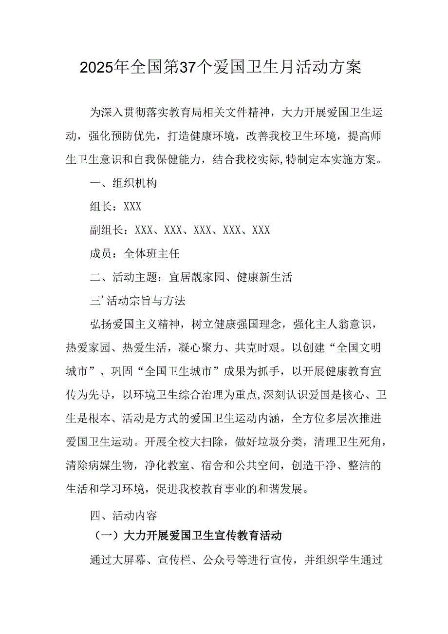 2025年学校开展《全国第37个爱国卫生月》活动工作方案 （汇编6份）.docx_第1页