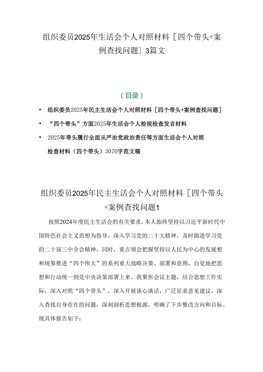 组织委员2025年生活会个人对照材料[四个带头+案例查找问题]3篇文.docx_第1页