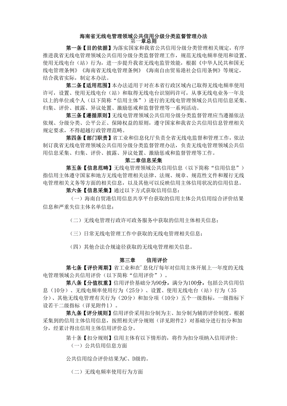 海南省无线电管理领域公共信用分级分类监督管理办法.docx_第1页