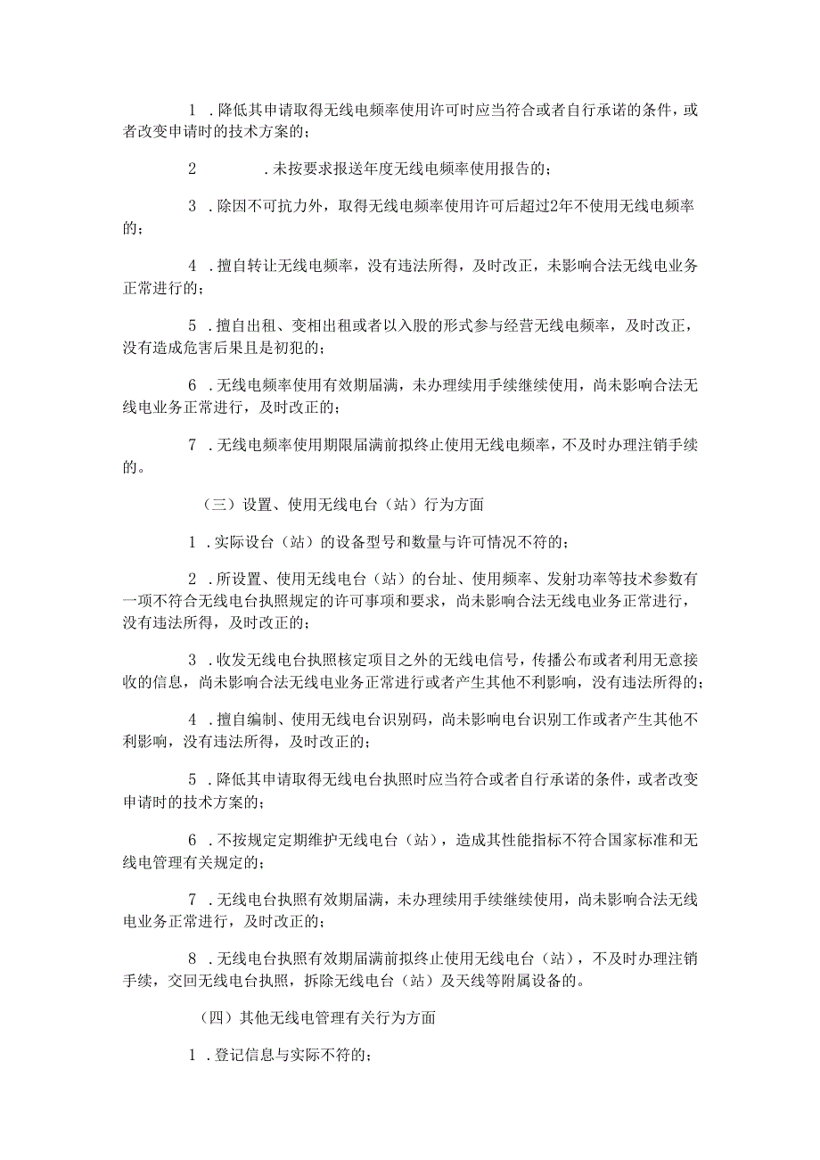 海南省无线电管理领域公共信用分级分类监督管理办法.docx_第2页