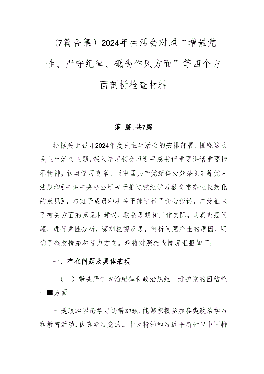（7篇合集）2024年生活会对照“增强党性、严守纪律、砥砺作风方面”等四个方面剖析检查材料.docx_第1页