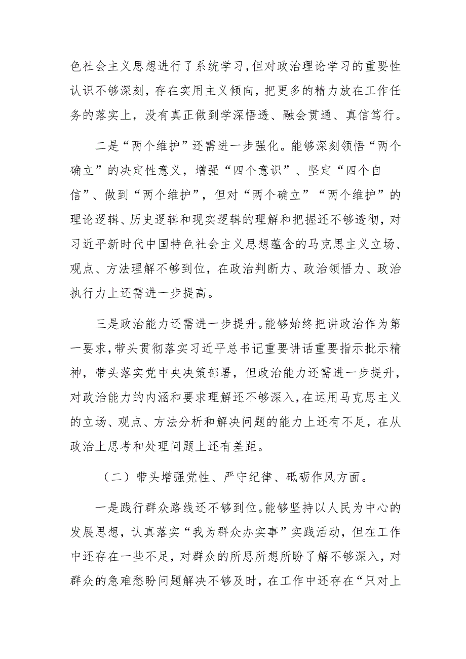 （7篇合集）2024年生活会对照“增强党性、严守纪律、砥砺作风方面”等四个方面剖析检查材料.docx_第2页