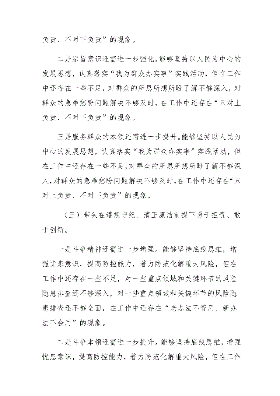 （7篇合集）2024年生活会对照“增强党性、严守纪律、砥砺作风方面”等四个方面剖析检查材料.docx_第3页