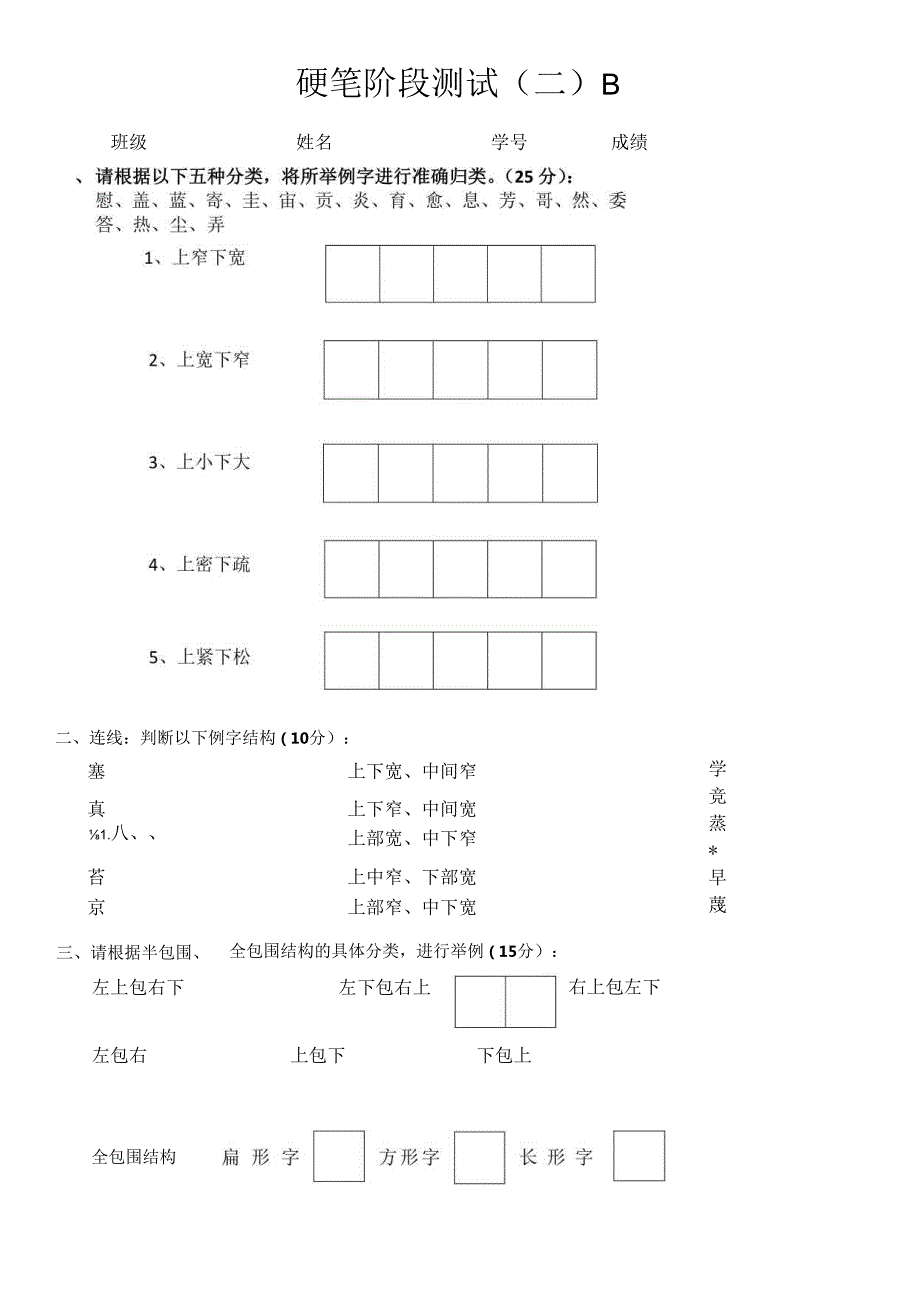 《教师书写（书法）》硬笔阶段测试（二）B.docx_第1页